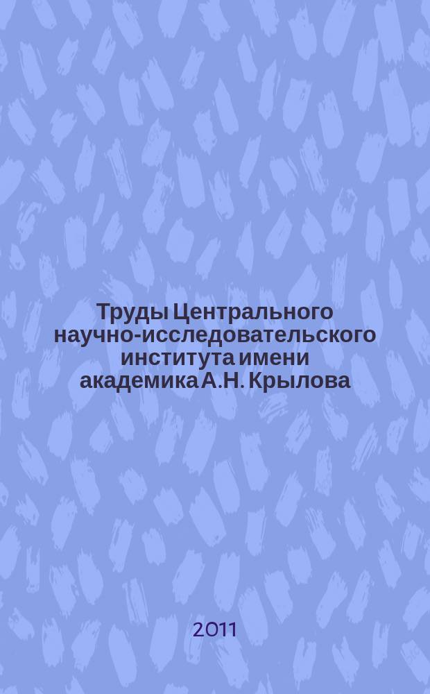 Труды Центрального научно-исследовательского института имени академика А.Н. Крылова. Вып. 59 (343)