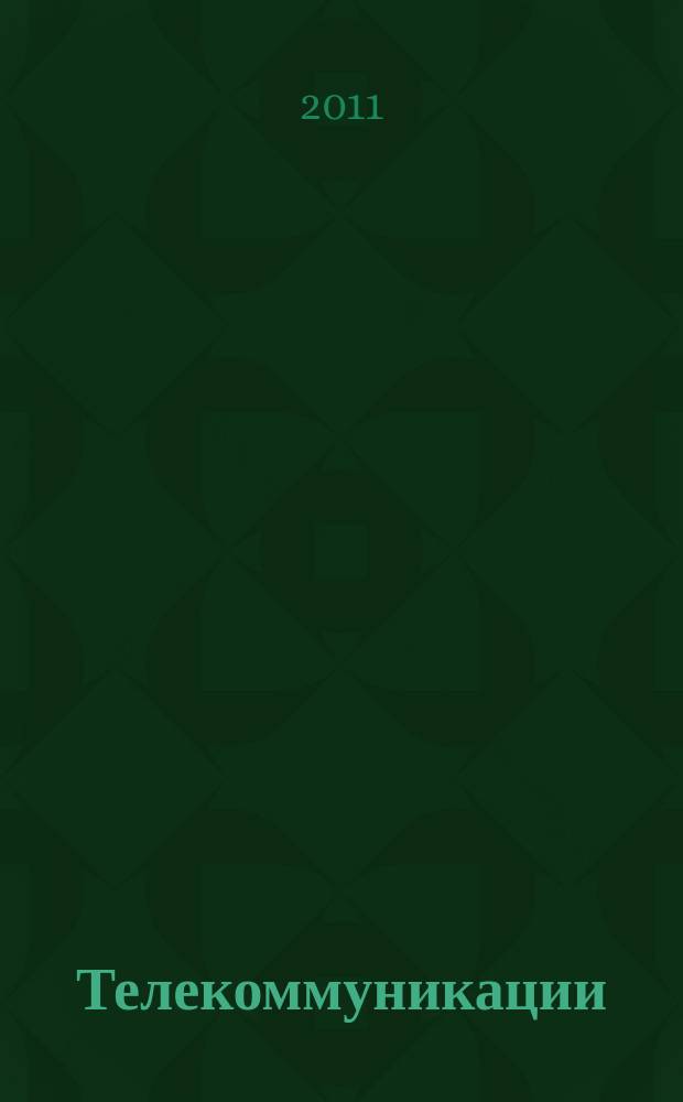 Телекоммуникации : Ежемес. произв., науч.-техн., информ.-аналит. и учеб.-метод. журн. 2011, № 6