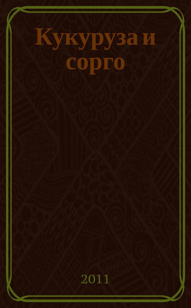 Кукуруза и сорго : Двухмес. научн.-произв. журн.-прил. М-ва сел. хоз-ва СССР, Центр правл. НТО сел. хоз-ва. 2011, № 2