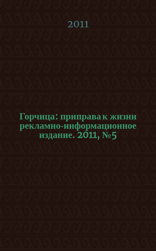 Горчица : приправа к жизни рекламно-информационное издание. 2011, № 5 (14)