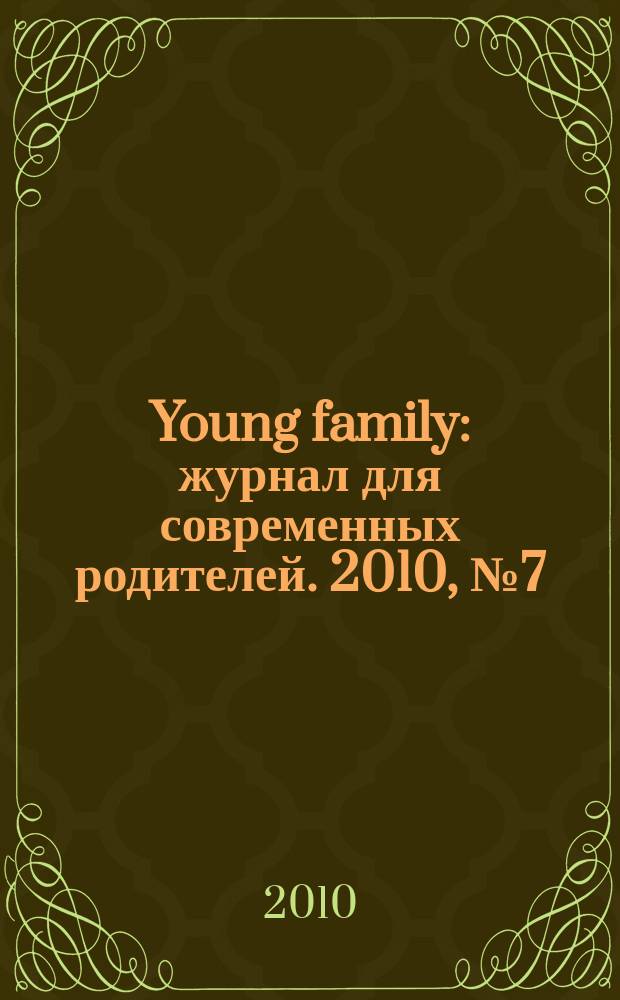 Young family : журнал для современных родителей. 2010, № 7 (31)