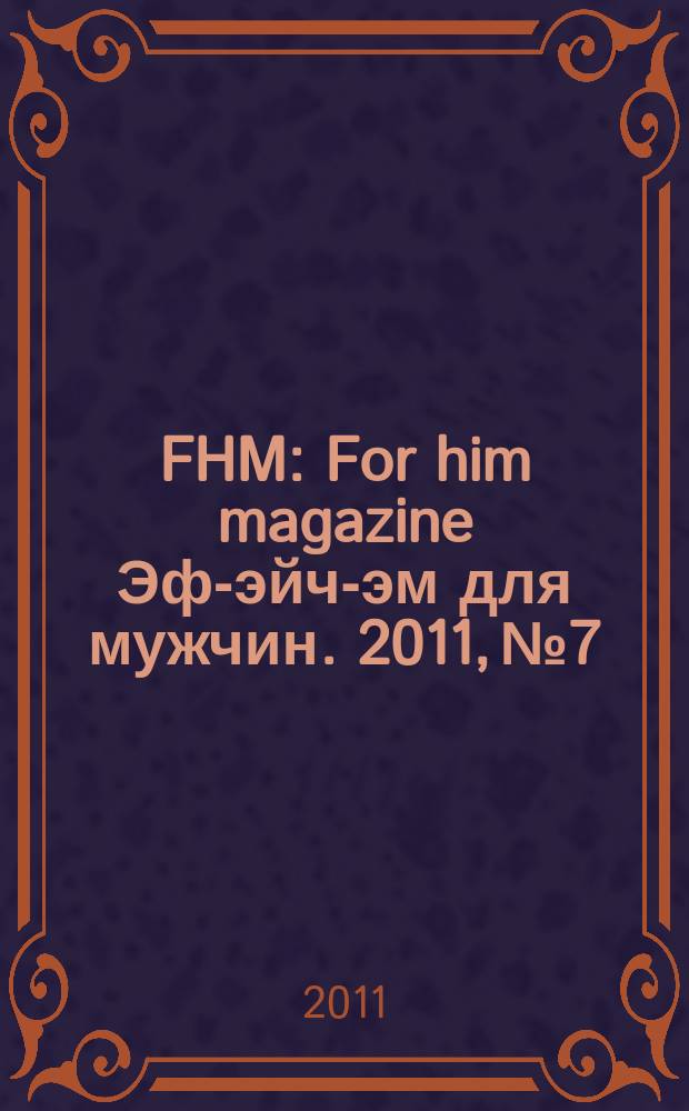 FHM : For him magazine Эф-эйч-эм для мужчин. 2011, № 7/8 (118/119)
