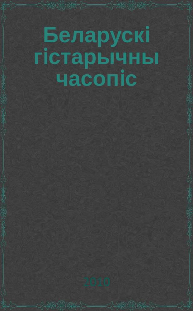 Беларускi гiстарычны часопiс : Навук., навук-метад. iл. часопiс. 2010, 11 (136)