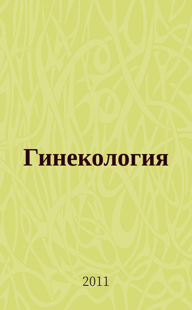 Гинекология : Журн. для практикующих врачей. Т. 13, № 2