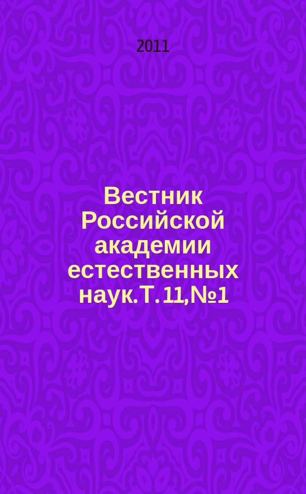 Вестник Российской академии естественных наук. Т. 11, № 1