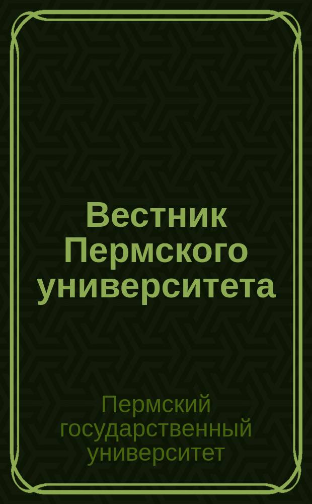 Вестник Пермского университета = Bulletin of Perm university. Серия: Физика. Series: Physics : научный журнал