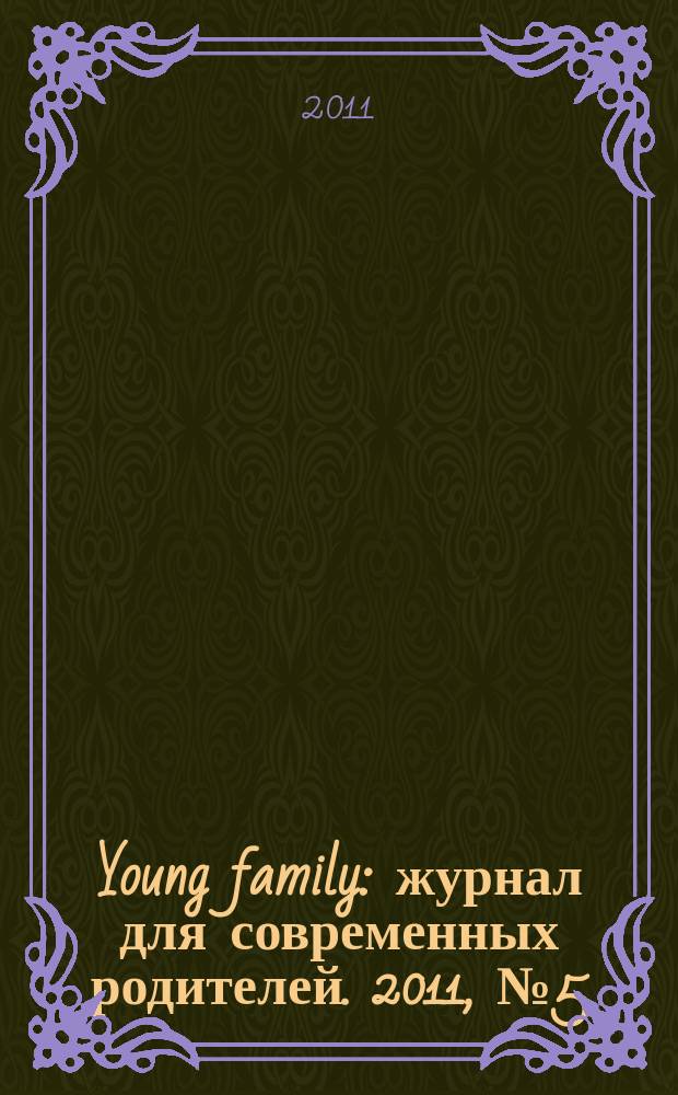 Young family : журнал для современных родителей. 2011, № 5 (38)