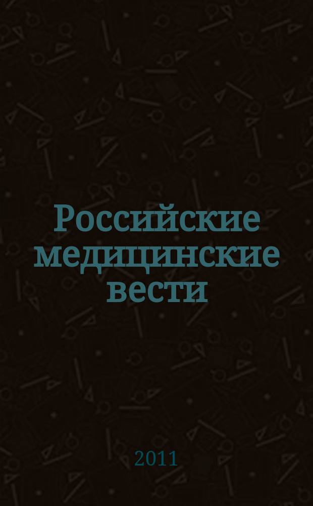 Российские медицинские вести : Науч.-практ. журн. для клиницистов. Т. 16, № 2 : Семинары по внутренним болезням