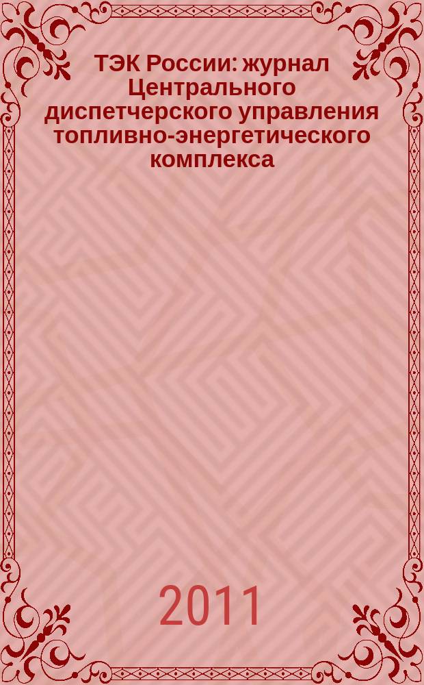 ТЭК России : журнал Центрального диспетчерского управления топливно-энергетического комплекса. 2011, № 5