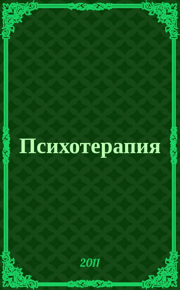 Психотерапия : Ежемес. рец. науч.-практ. журн. 2011, № 5 (101)