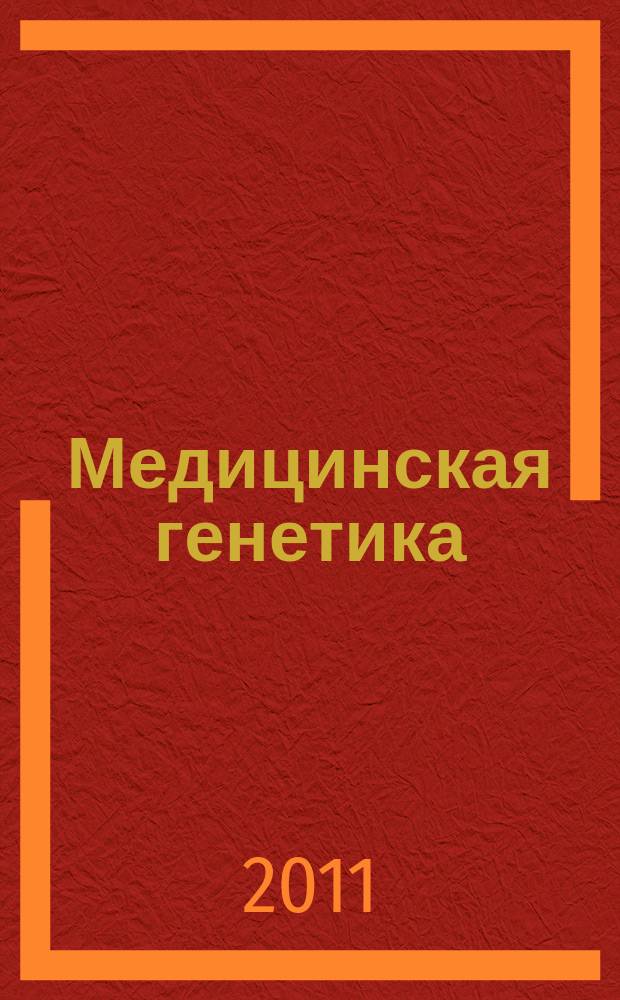 Медицинская генетика : Ежемес. науч.-практ. журн. Т. 10, № 5 (107)