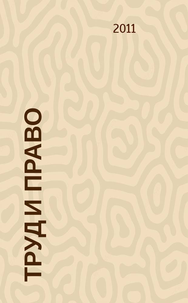 Труд и право : Прил. к журн. "Б-чка профсоюз. активиста". 2011, № 9 : Трудовой договор: заключение, изменение, прекращение. Ч. 2
