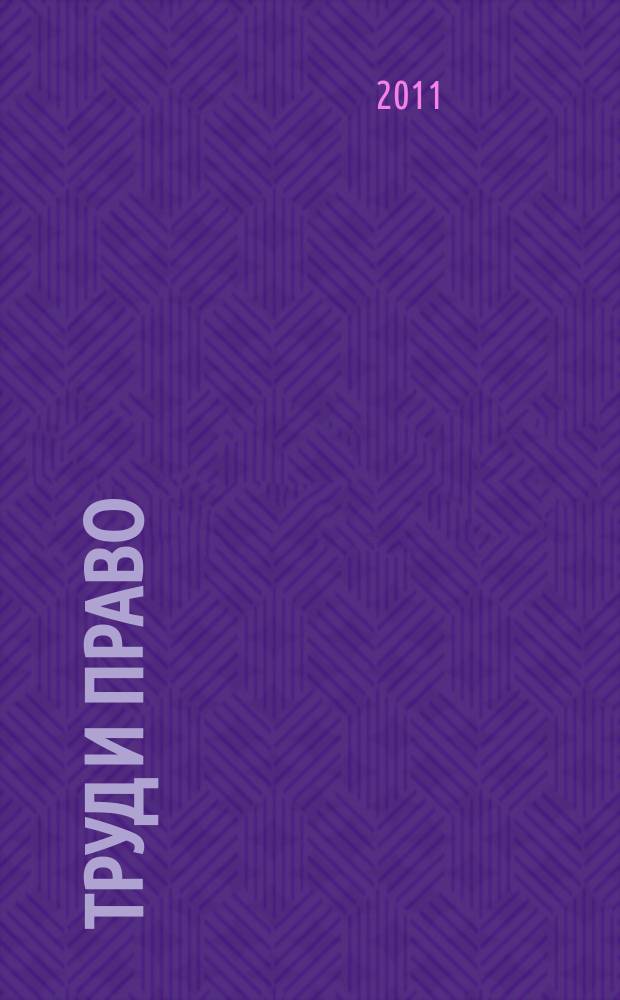 Труд и право : Прил. к журн. "Б-чка профсоюз. активиста". 2011, № 10 : Стороны трудовых отношений