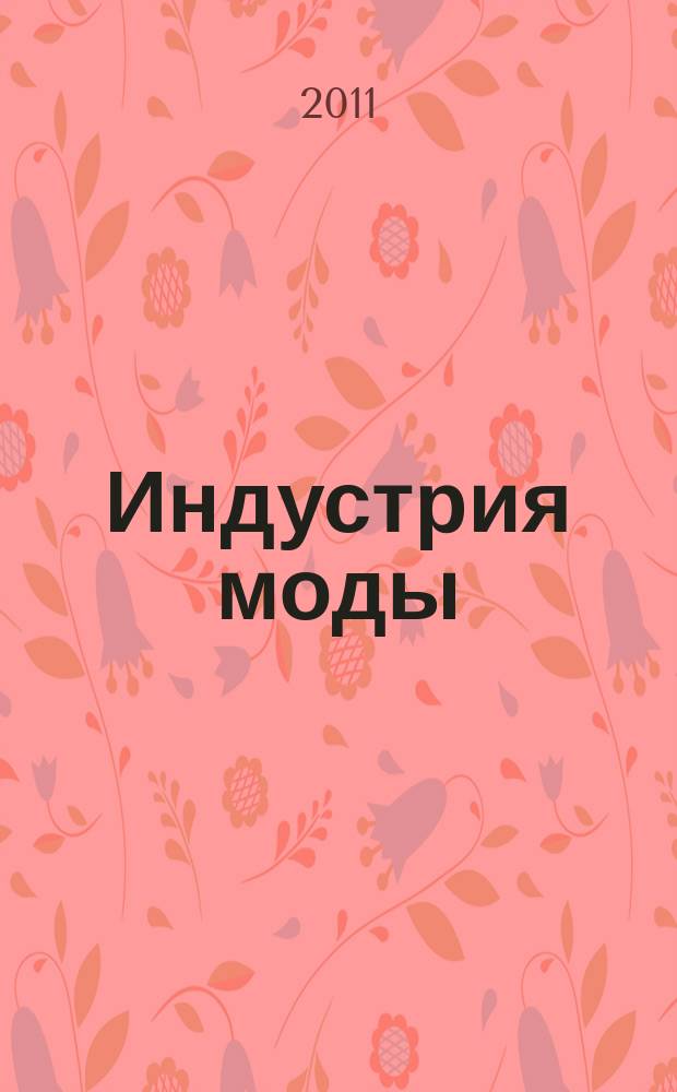 Индустрия моды : IM О моде в цифрах. 2011, 3 (42)