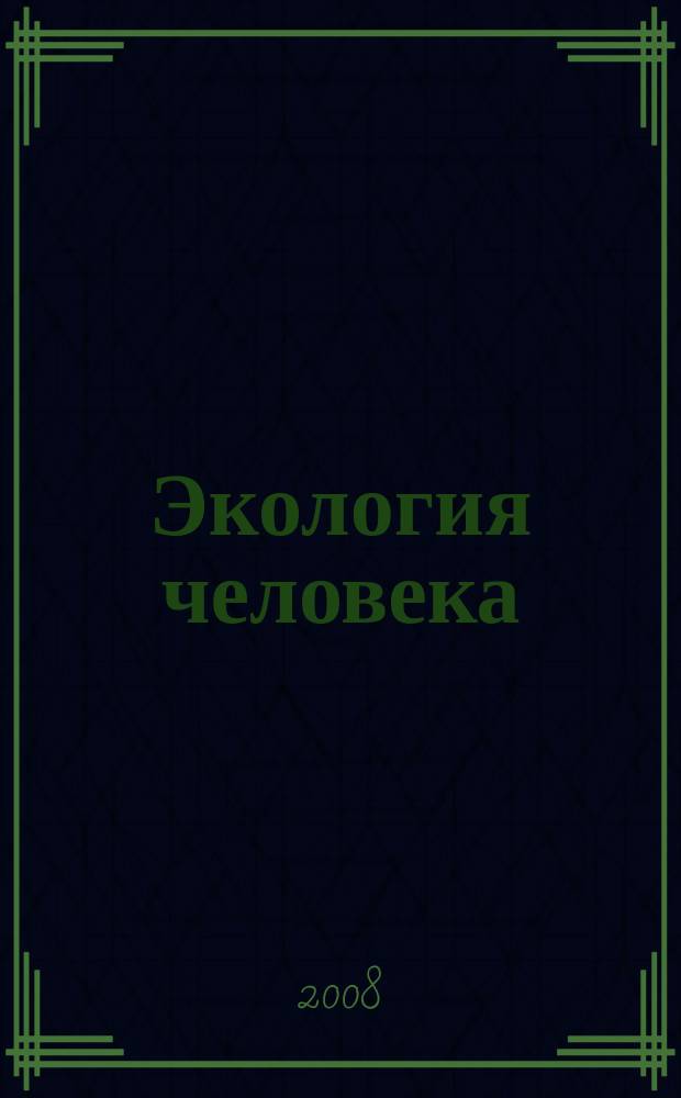 Экология человека : Науч.-публицист. журн. 2008, № 4