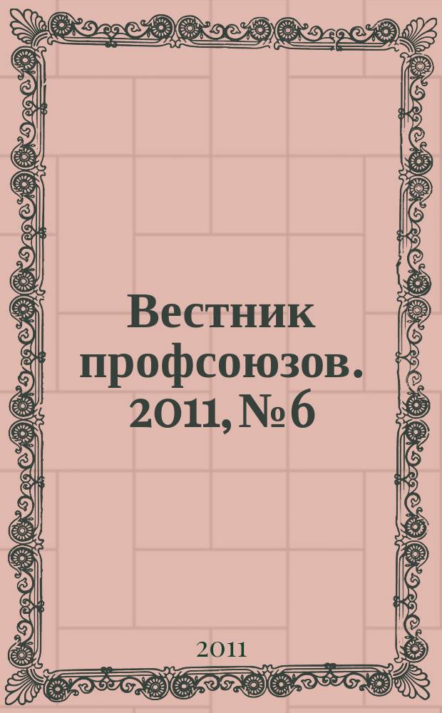 Вестник профсоюзов. 2011, № 6