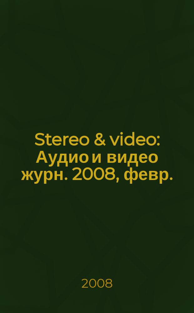 Stereo & video : Аудио и видео журн. 2008, февр. (156)