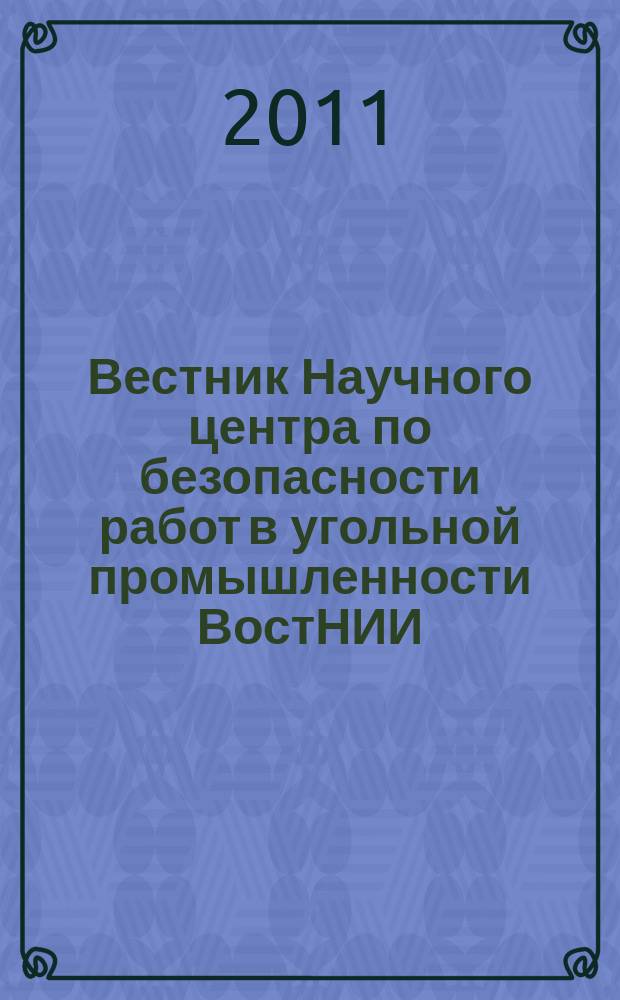 Вестник Научного центра по безопасности работ в угольной промышленности ВостНИИ : научно-технический журнал. 2011, 1