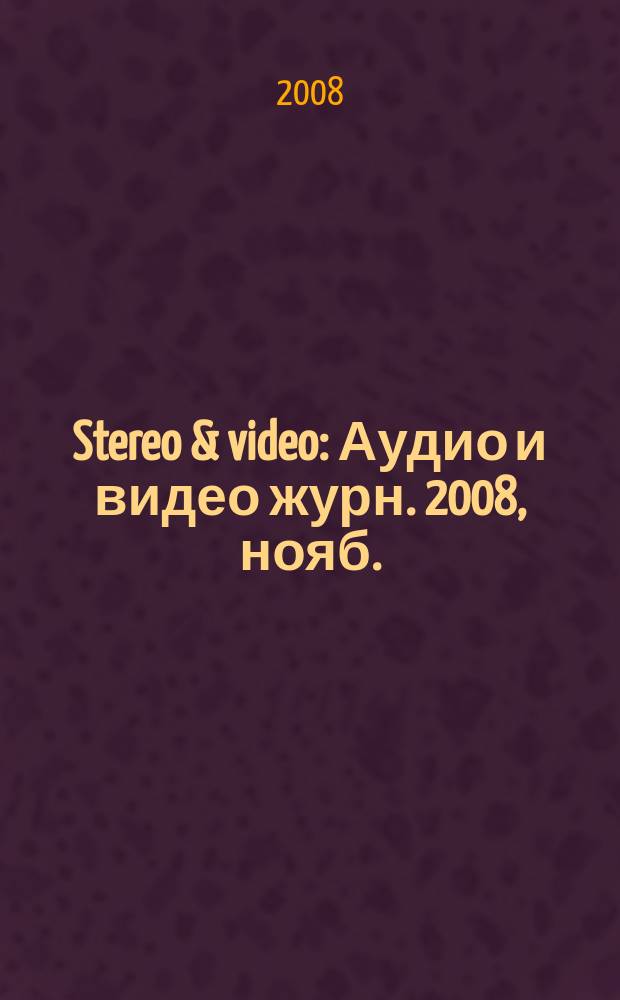 Stereo & video : Аудио и видео журн. 2008, нояб. (165)