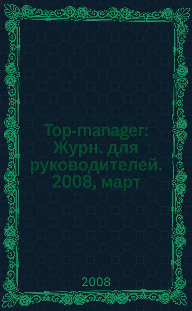 Top-manager : Журн. для руководителей. 2008, март (80)