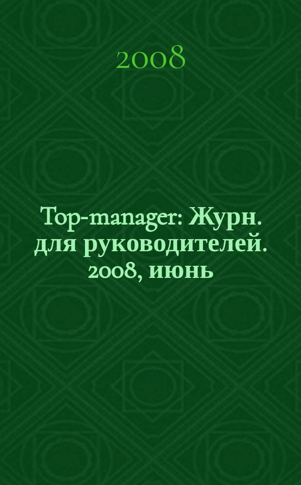 Top-manager : Журн. для руководителей. 2008, июнь (83)