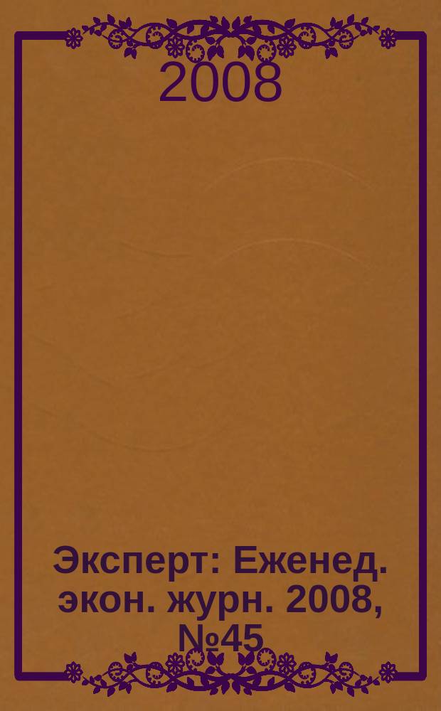 Эксперт : Еженед. экон. журн. 2008, № 45 (634)