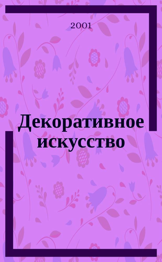 Декоративное искусство : ежемесячник современной практики, теории и истории визуальной культуры. 2001, 2