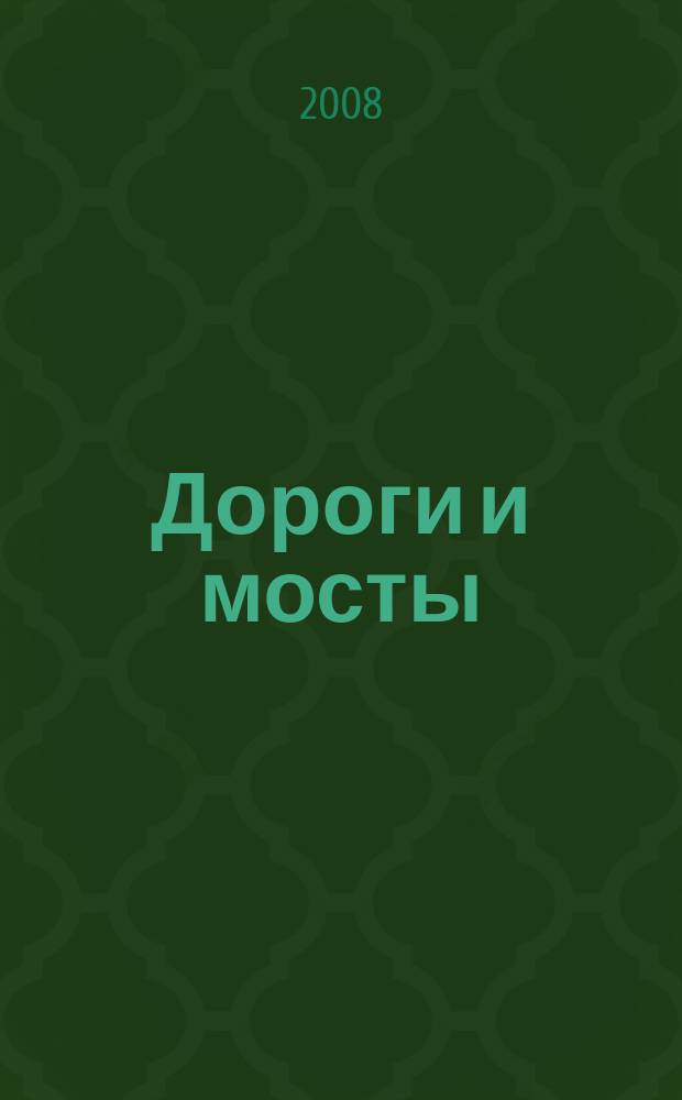 Дороги и мосты : (Доркомстрой) техника и технологии для дорожно-мостового хозяйства информационно-аналитический журнал. 2008, № 3