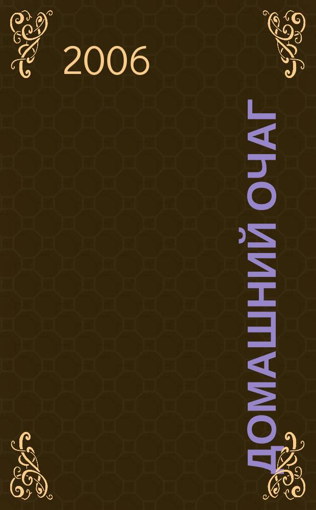 Домашний очаг : Журн. изд. компанией Hearst independent media publishing. 2006, дек.