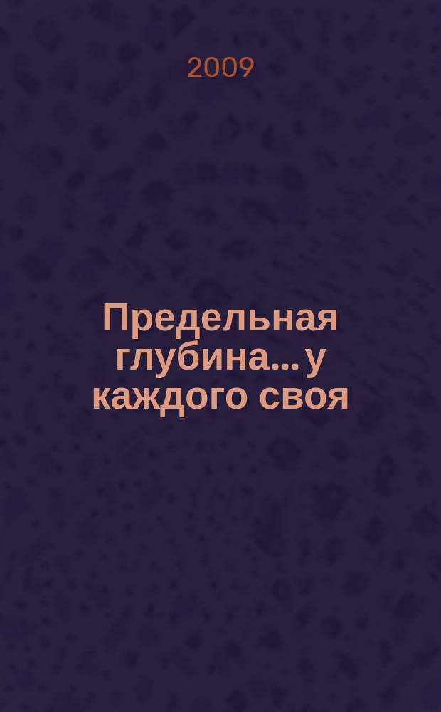 Предельная глубина... у каждого своя : ежемесячный журнал. 2009, № 5 (30)