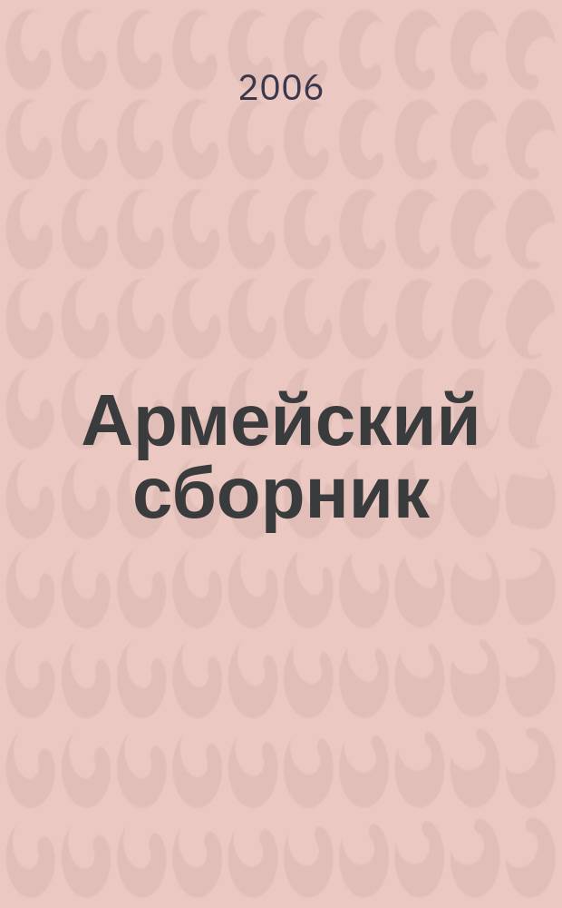 Армейский сборник : Ежемес. журн. для воен. профессионалов. 2006, № 3 (141)