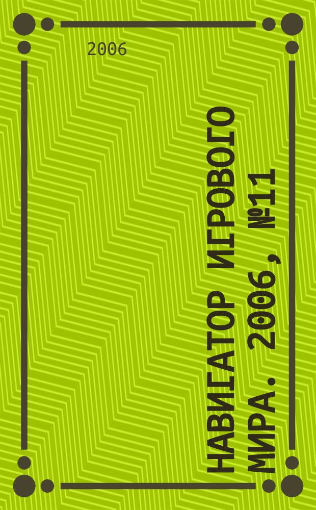 Навигатор игрового мира. 2006, № 11 (114)