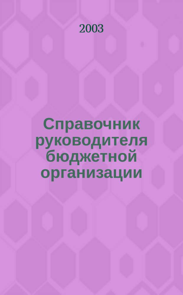 Справочник руководителя бюджетной организации : Ежемес. журн. 2003, № 9 (63)