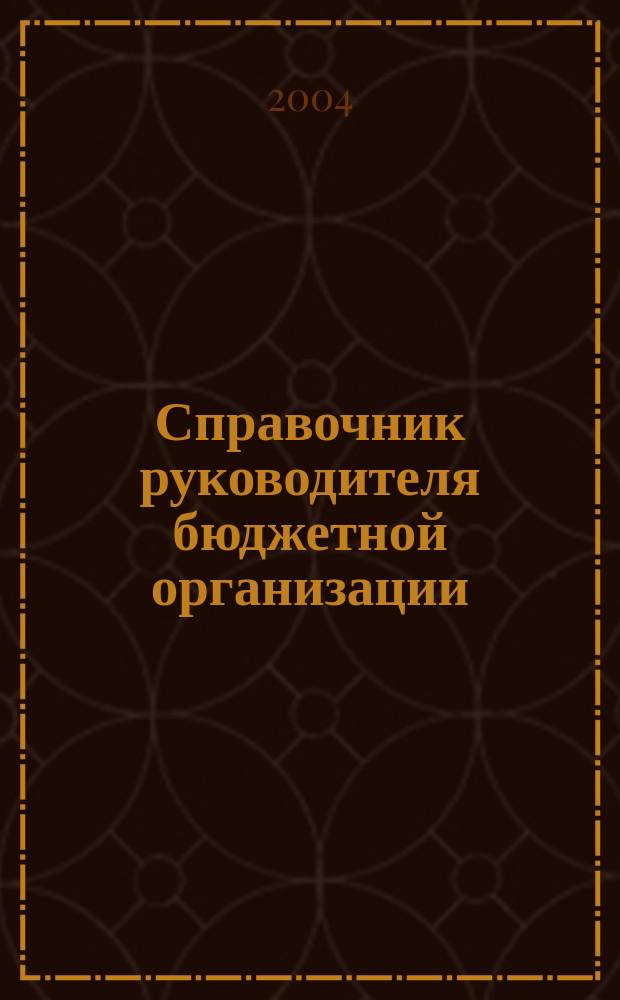 Справочник руководителя бюджетной организации : Ежемес. журн. 2004, № 9 (75)