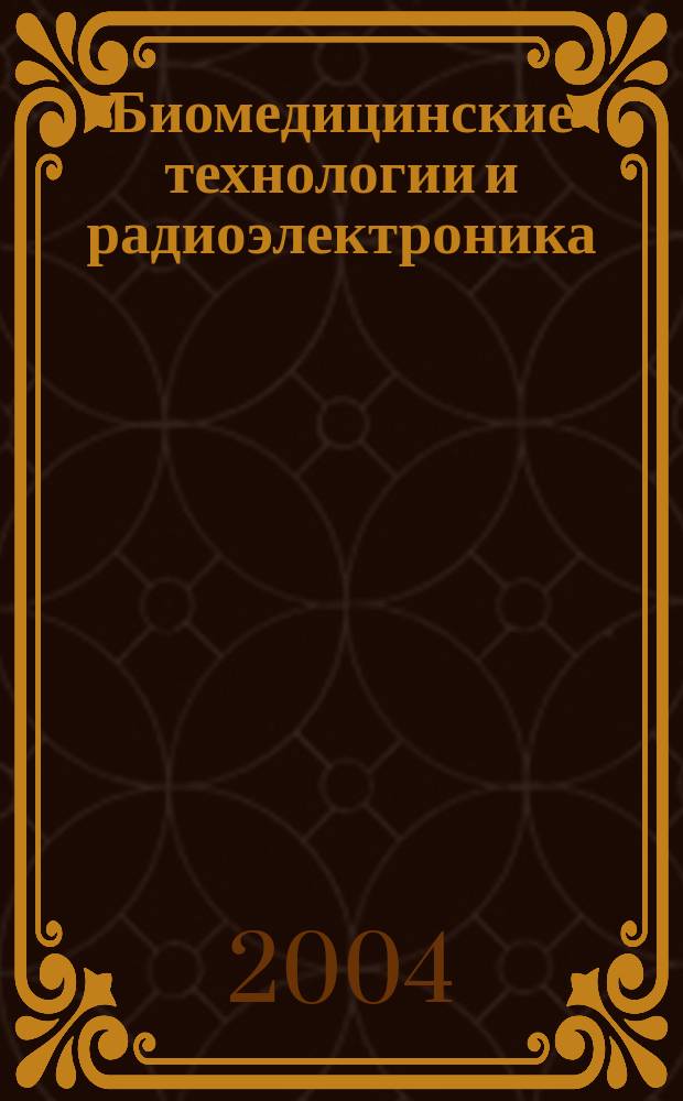 Биомедицинские технологии и радиоэлектроника : Науч.-прикл. журн. 2004, № 7