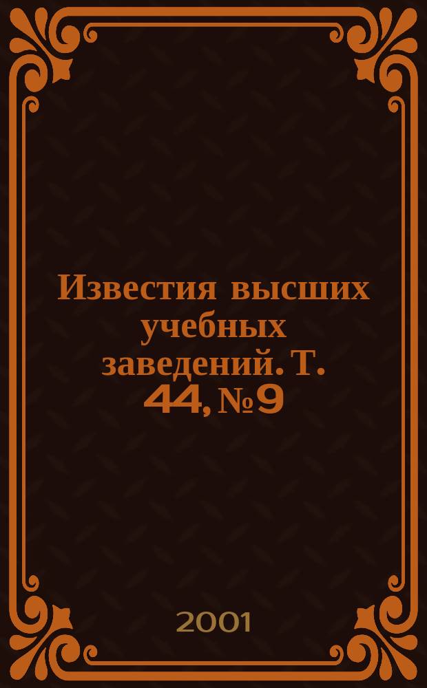 Известия высших учебных заведений. Т. 44, № 9