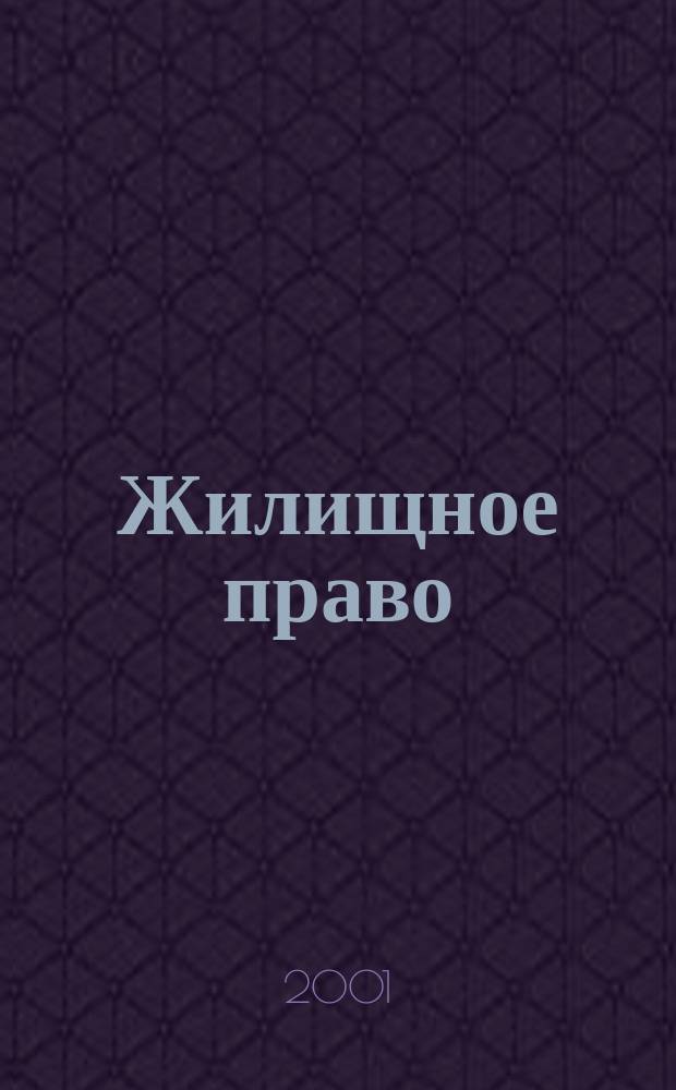 Жилищное право : Ежекварт. журн. 2001, № 2