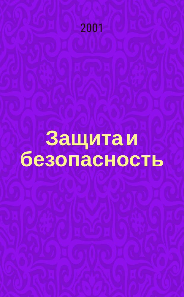 Защита и безопасность : Обществ.-правовой и науч.-техн. журн. 2001, № 4 (19)