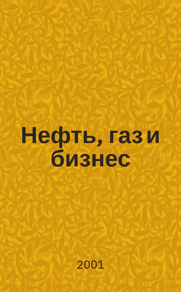 Нефть, газ и бизнес : Информ.-аналит. журн. 2001, № 2 (40)
