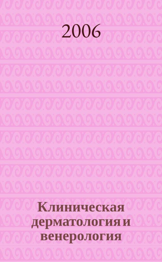 Клиническая дерматология и венерология : Науч.-практ. журн. 2006, № 3
