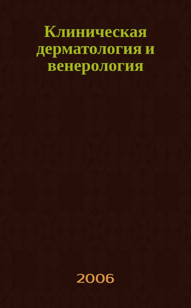 Клиническая дерматология и венерология : Науч.-практ. журн. 2006, № 4