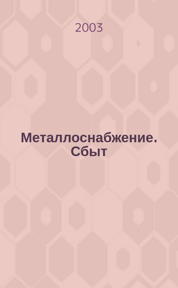 Металлоснабжение. Сбыт : Специализир. журн. 2003, № 1 (52)