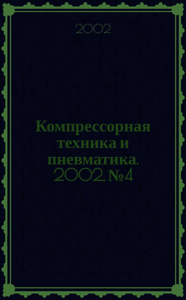 Компрессорная техника и пневматика. 2002, № 4