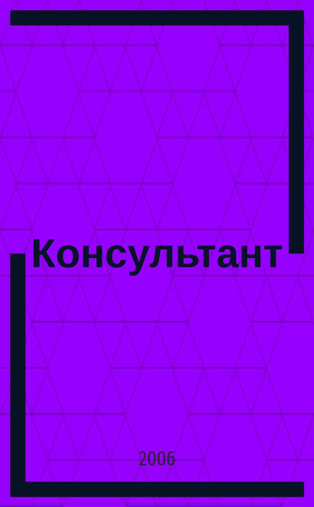 Консультант : Информ.-справ. журн. Для руководителей предприятий и бухгалтеров. 2006, № 8 : Комментарии к документам для бухгалтера