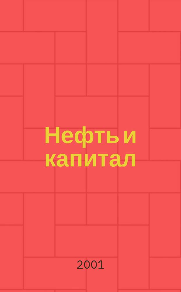 Нефть и капитал : Ежемес. аналит. журн. 2001, № 2 (68)