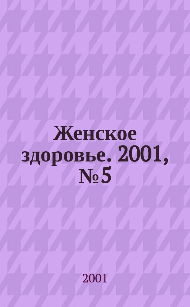 Женское здоровье. 2001, № 5 (40)