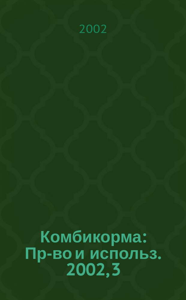 Комбикорма : Пр-во и использ. 2002, 3