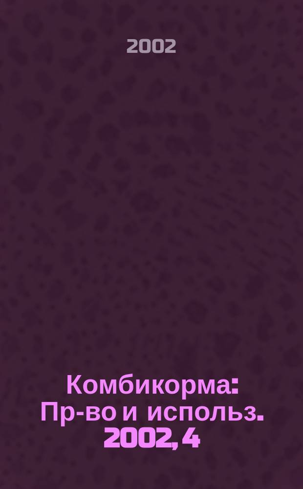 Комбикорма : Пр-во и использ. 2002, 4