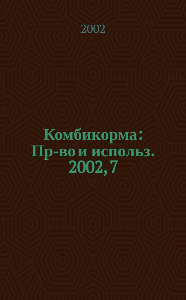 Комбикорма : Пр-во и использ. 2002, 7