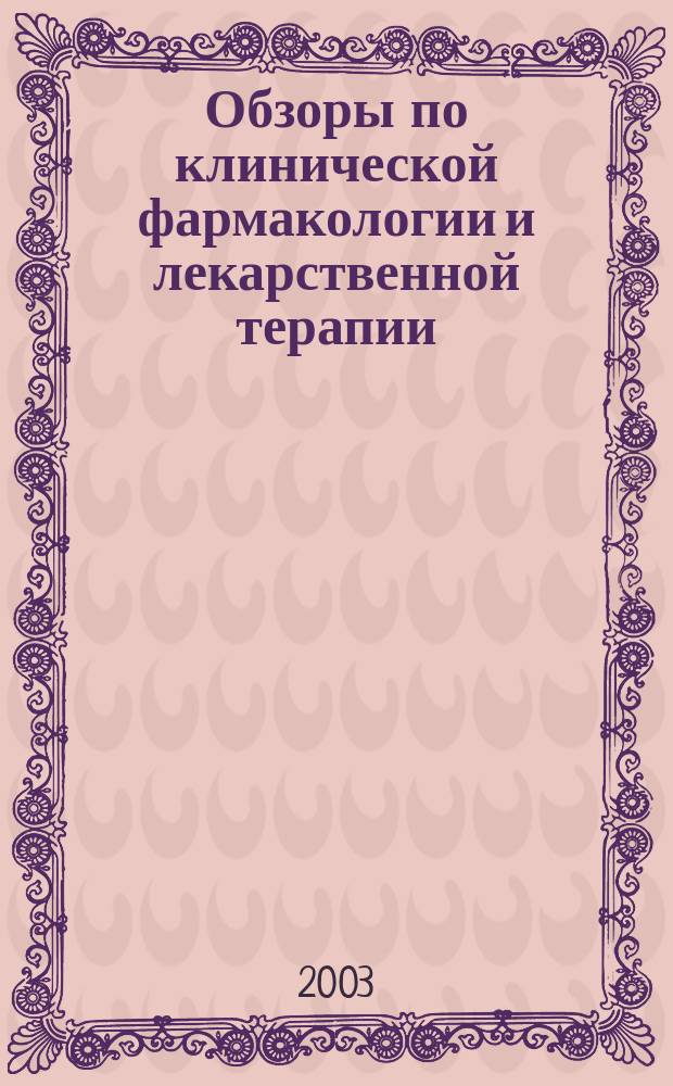 Обзоры по клинической фармакологии и лекарственной терапии : Рецензируемый науч.-практ. журн. Ежекв. изд. Т. 2, № 3